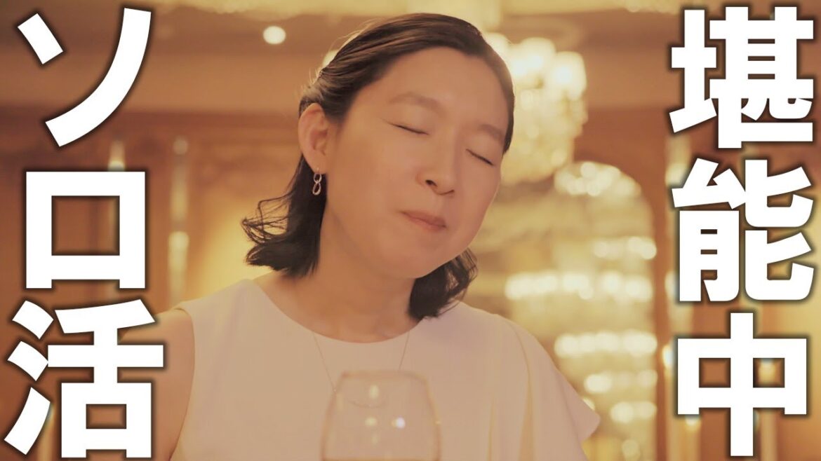 【期間限定】ソロ活女子のススメ ＃５〜６ これを見ればあなたも“ソロ活”がしたくなる、女性の背中を押す物語！｜江口のりこ【公式】