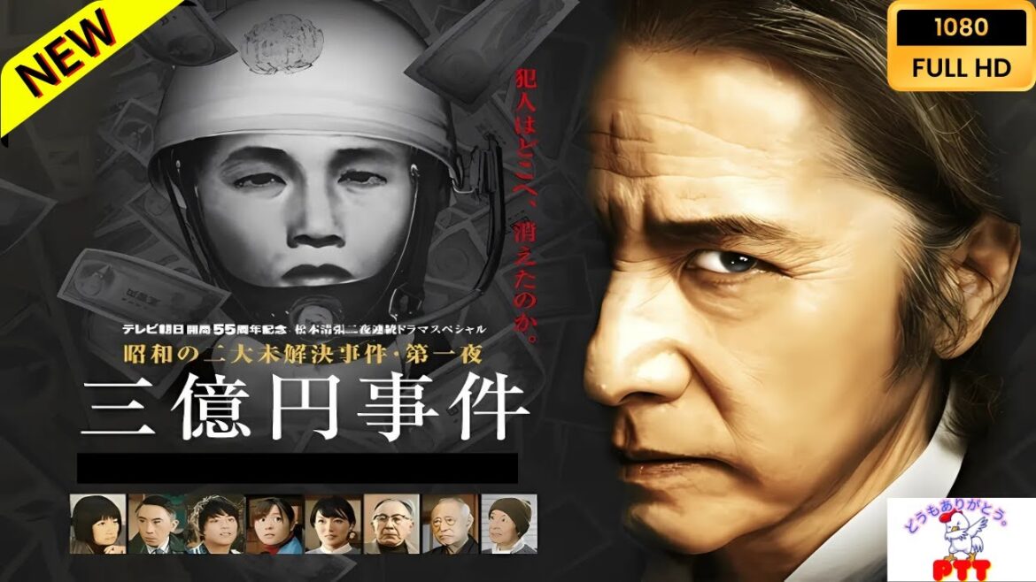 【映画フル】 三億円事件二十世紀最大の謎 【日本の探偵映画】❤️‍🔥🅷🅾🆃‍ 🔥❤️ Full HD