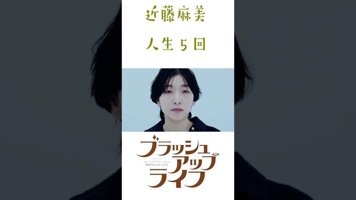 ●●シーン集 『 ブラッシュアップライフ 』 近藤麻美 ５回の人生