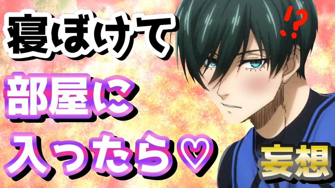 【ブルーロック】逆に誰が連れ込まないのかというwwww（妄想）