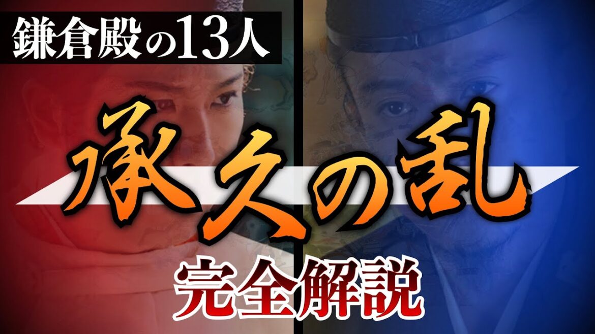 【承久の乱】鎌倉殿の13人も最終回！中世日本の転換点となった大事件をゼロからわかりやすく解説！　後鳥羽上皇 | 北条義時 | 日本史
