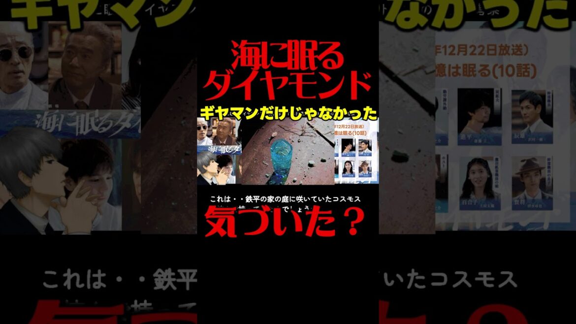 #海に眠るダイヤモンド 最終回考察 脚本のミス!?置かれたギヤマンに号泣必死の演出あり！ドラマ感想！ #ラストマイル #海に眠るダイアモンド