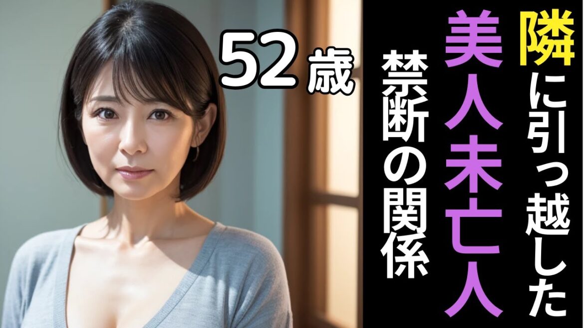 隣に越してきた未亡人と、止められない秘密の関係【シニア恋愛】