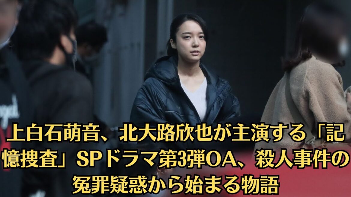 上白石萌音、北大路欣也が主演する「記憶捜査」SPドラマ第3弾OA、殺人事件の冤罪疑惑から始まる物語