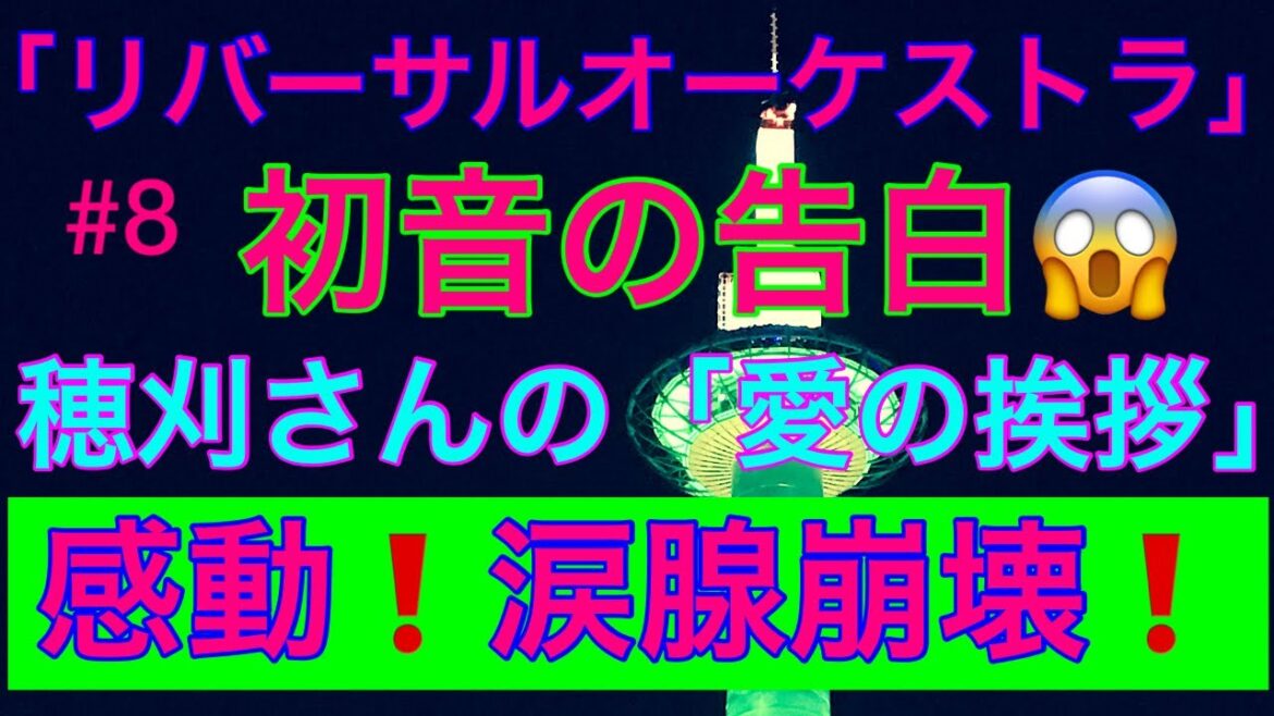 「リバーサルオーケストラ」#8 初音の告白😱穂刈さんのオーボエ「愛の挨拶」感動❗️涙腺崩壊❗️😭😭😭