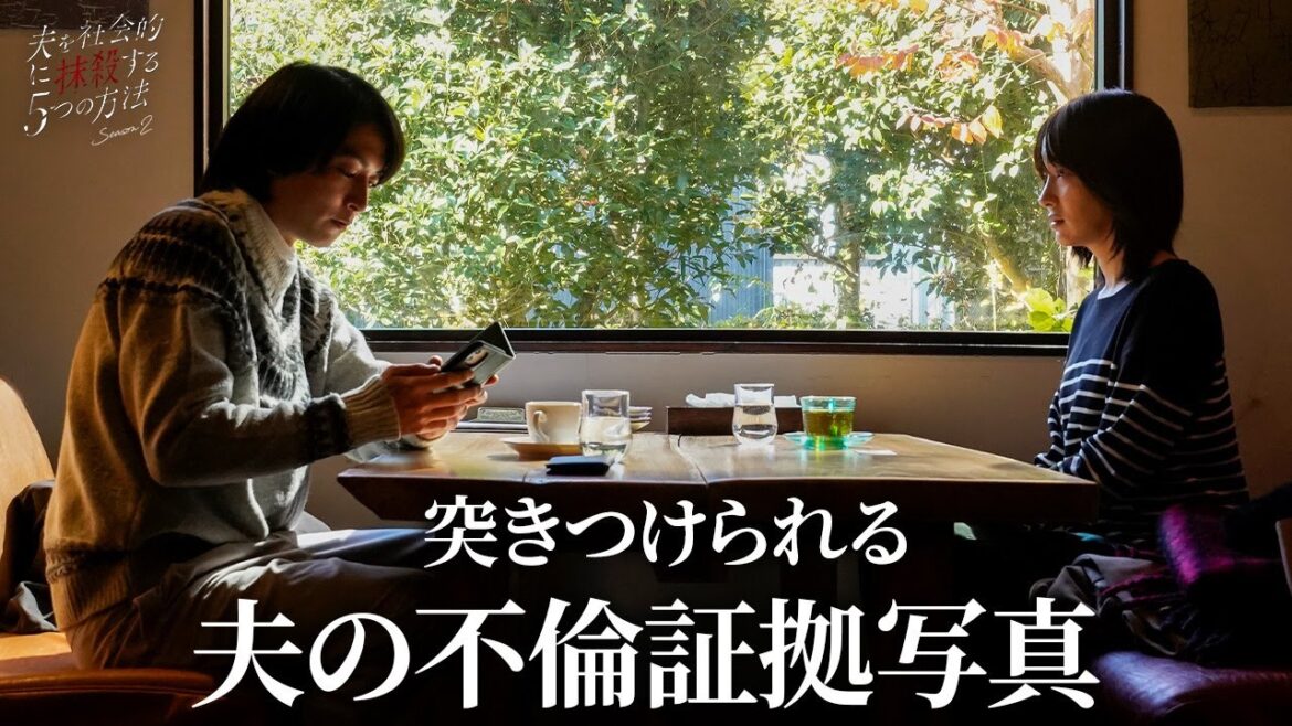 【期間限定】夫を社会的に抹殺する5つの方法 Season2 ＃５〜６ 心抉る痛快な復讐劇！｜高梨臨 栁俊太郎【公式】