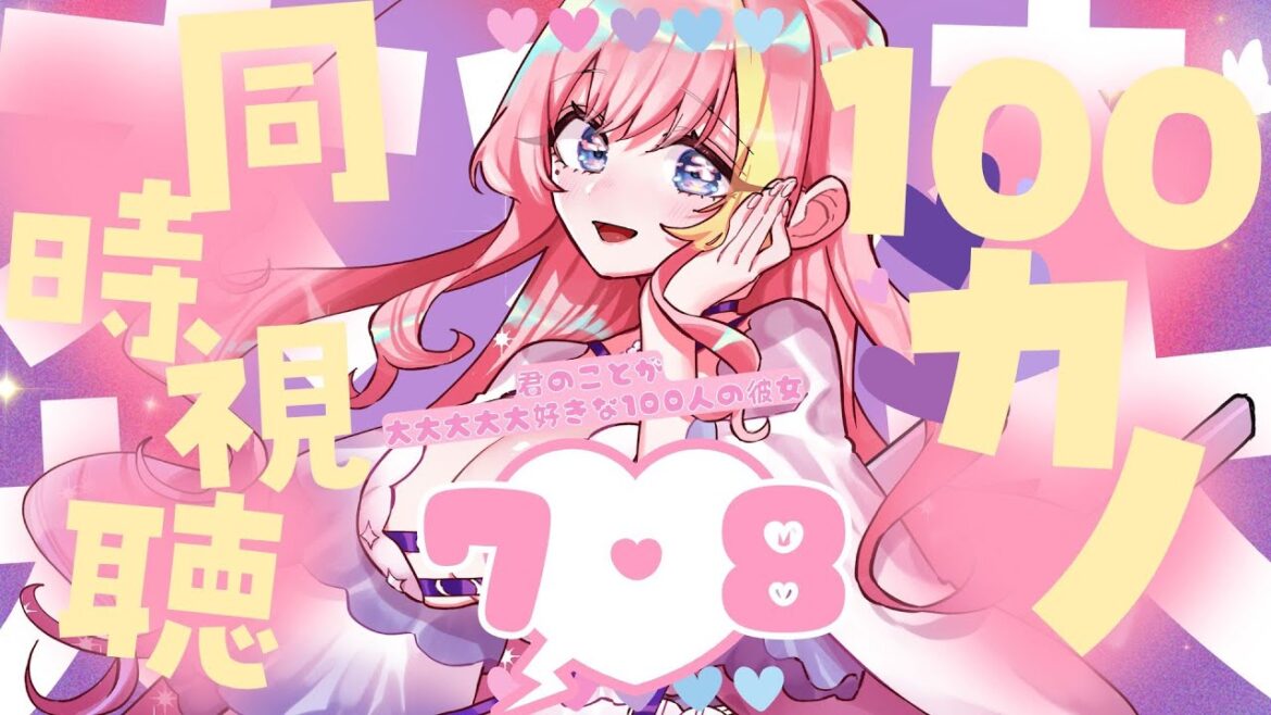 【100カノ】君のことが大大大大大好きな100人の彼女2期♡7＆8話同時視聴【Vtuber 屋根ノ裏シノ】
