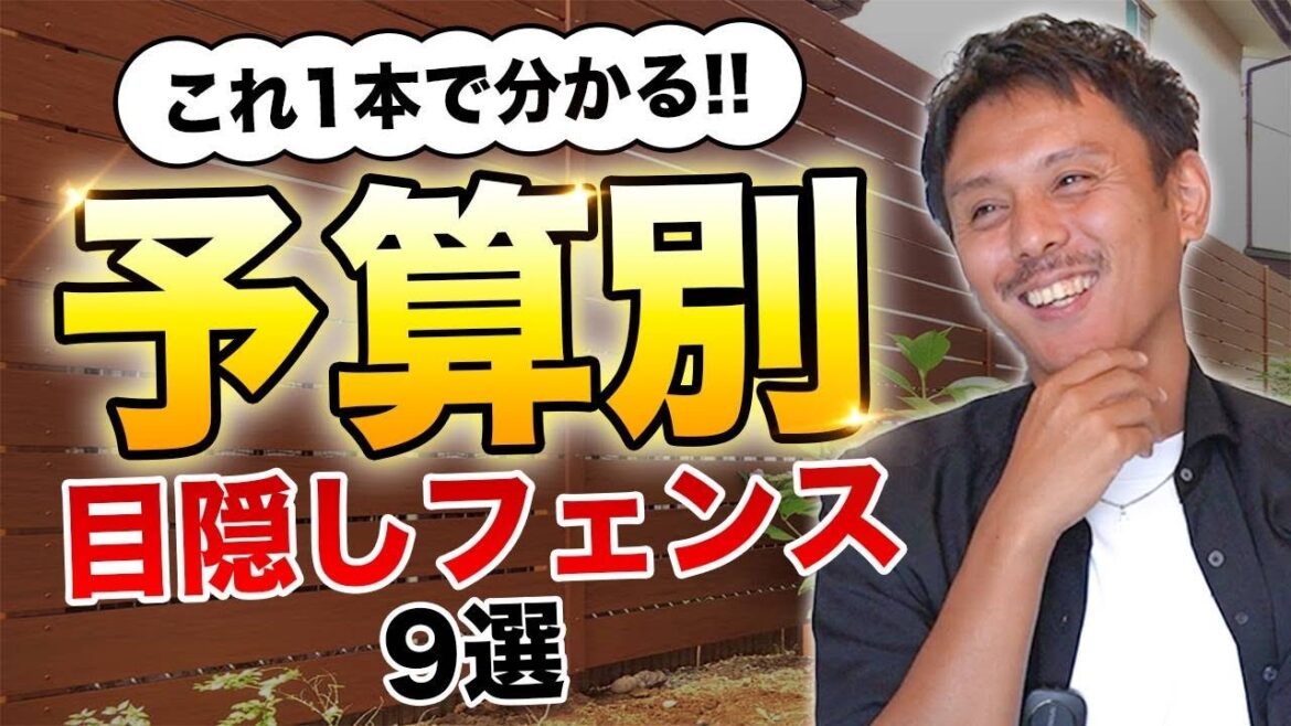 【ここから選べ！】今人気の目隠しフェンスを予算別でまとめて紹介！【外構】