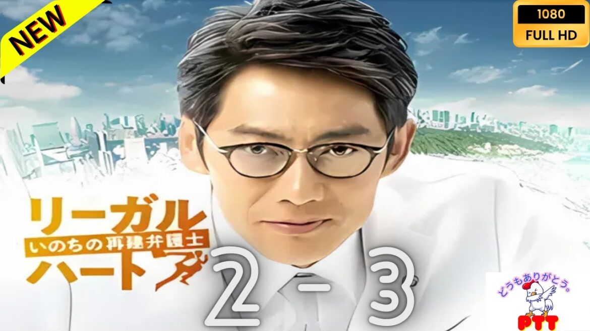 リーガル・ハート ～いのちの再建弁護士～ E2~3 【日本の探偵映画】❤️‍🔥🅷🅾🆃‍ 🔥❤️ Full HD