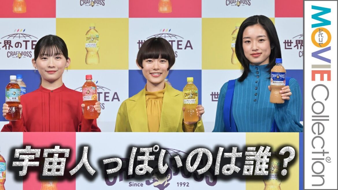 杉咲花、河合優実、伊藤沙莉、1番宇宙人っぽいのは誰？／サントリー「クラフトボス 世界のTEA」新商品＆新CM発表会