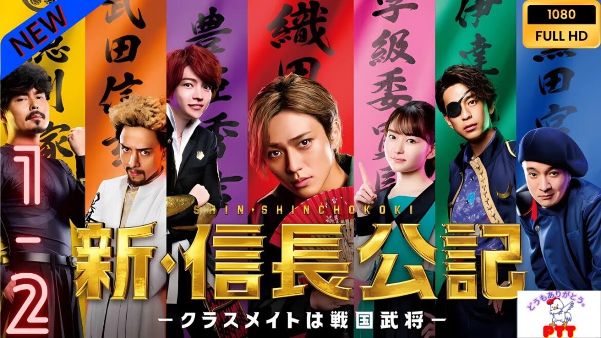 新・信長公記～クラスメイトは戦国武将～ 1~2 【日本の探偵映画】❤️‍🔥🅷🅾🆃‍ 🔥❤️ Full HD