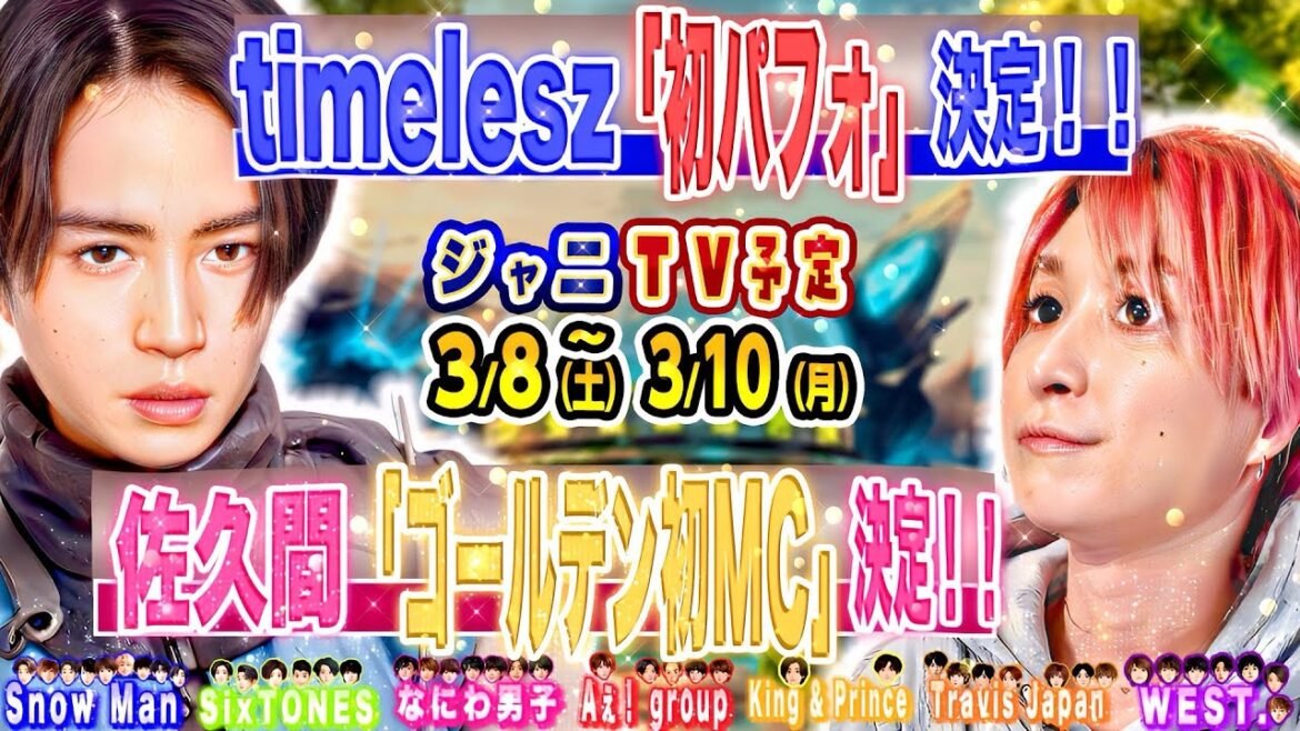 🐓新着🐓⛄SnowMan佐久間「ゴールデンMC」決定❗🌹timelesz「初パフォ」決定❗ #SnowMan #timelesz #SixTONES #なにわ男子 #キンプリ #Aぇ #トラジャ