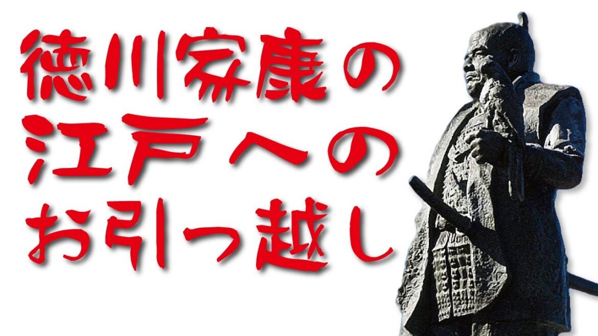 現代語訳 三河物語　03 江戸幕府と家康の死　その二十四　家康の国替え
