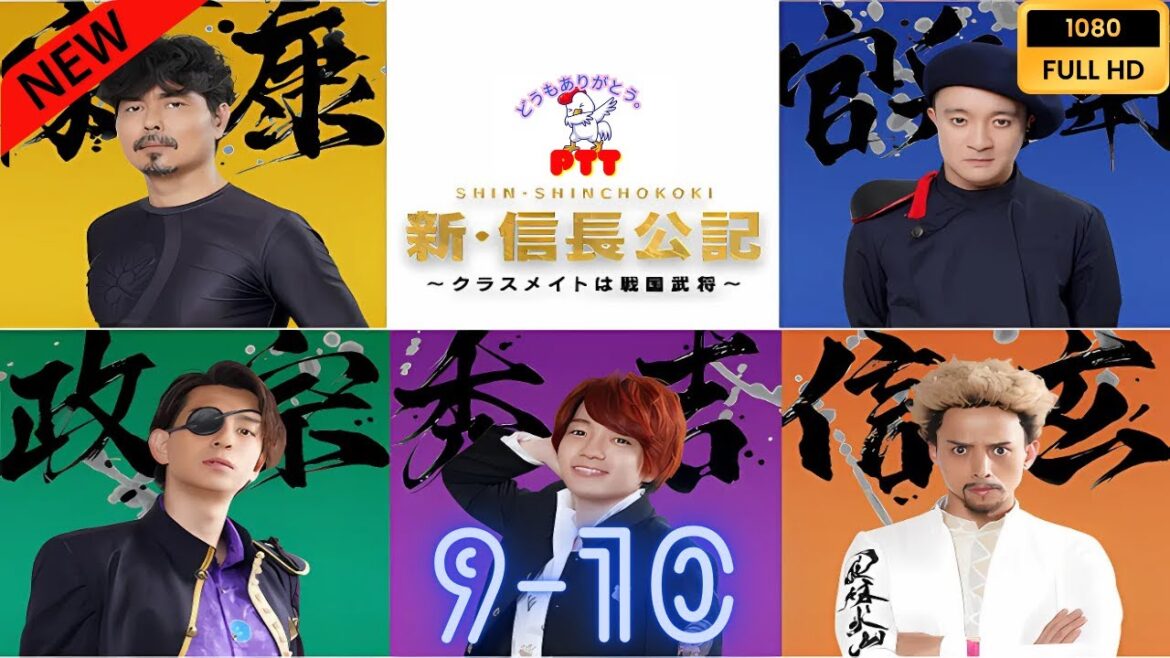 新・信長公記～クラスメイトは戦国武将～ 9~10 【日本の探偵映画】❤️‍🔥🅷🅾🆃‍ 🔥❤️ Full HD