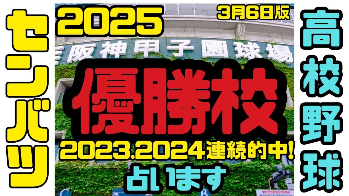 【高校野球選抜2025】予想外!優勝校明らかに/東日本から優勝校誕生?雪国?過去の優勝校?統計学的だと牡羊座有利/横浜/健大高崎/山梨学院/花巻東/甲子園/優勝予想/タロット占い/占い考察