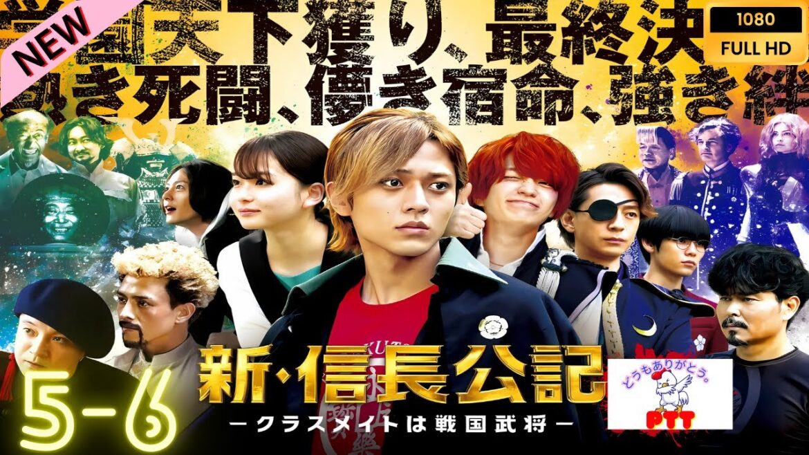 新・信長公記～クラスメイトは戦国武将～ 5~6 【日本の探偵映画】❤️‍🔥🅷🅾🆃‍ 🔥❤️ Full HD