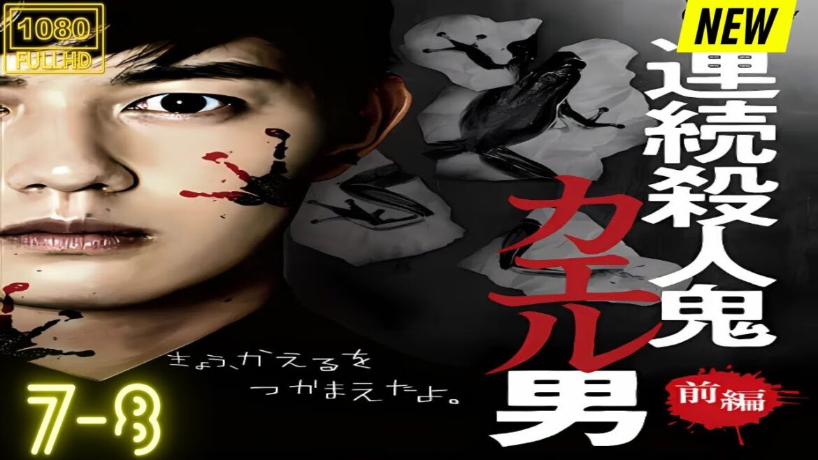 【映画フル】 人鬼カエル男 7~8 【日本の探偵映画】❤️‍🔥❤️🅷🅾🆃‍ ❤️🔥❤️ Full HD❤️❤️