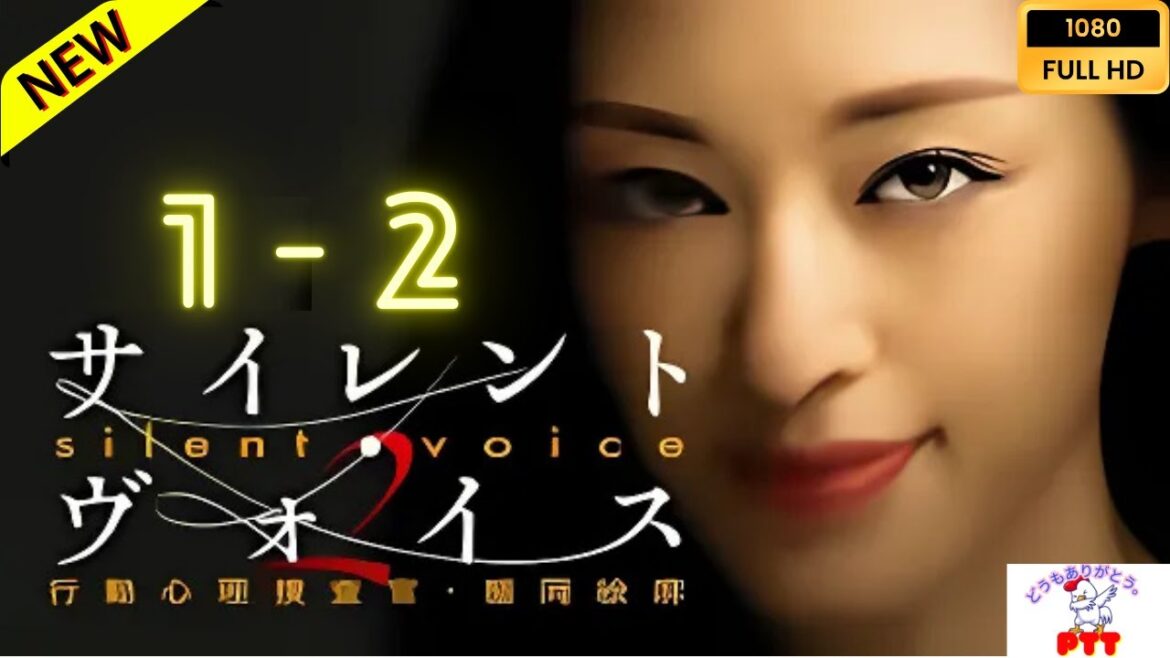 サイレント・ヴォイス 行動心理捜査官・楯岡絵麻 1~2 【日本の探偵映画】❤️‍🔥🅷🅾🆃‍ 🔥❤️ Full HD