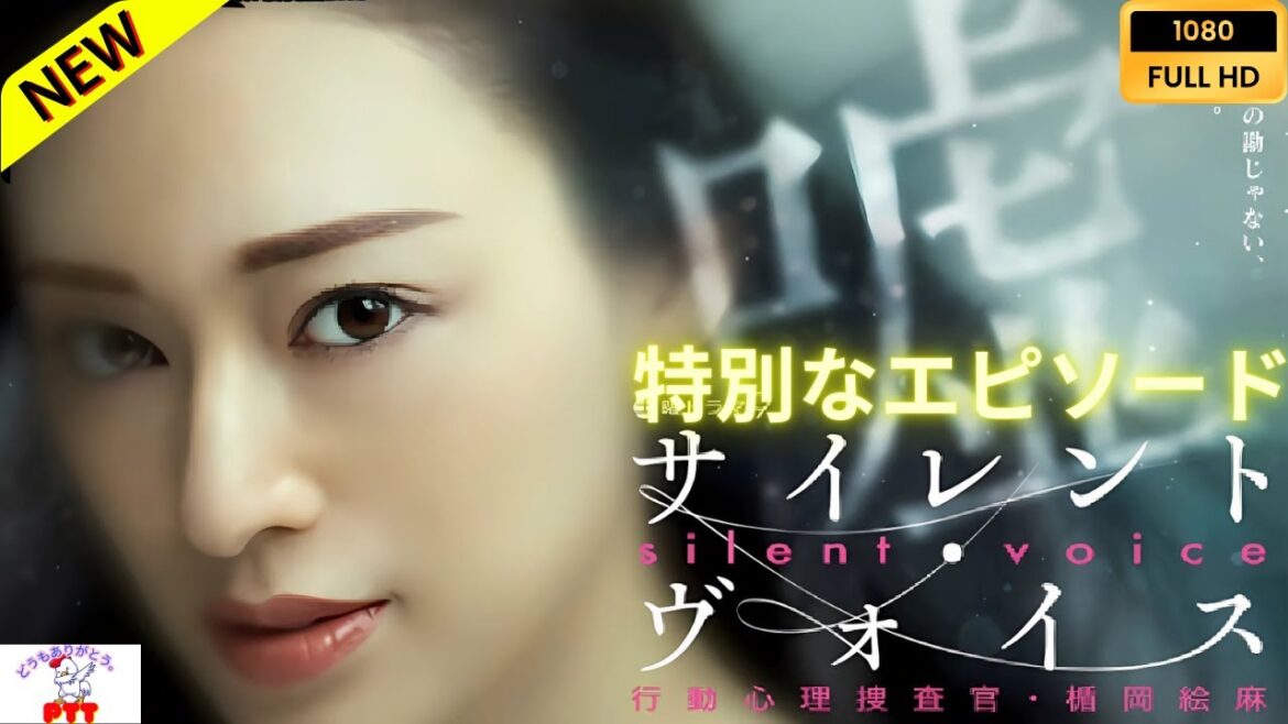 サイレント・ヴォイス 行動心理捜査官・楯岡絵麻 - 特別なエピソード 【日本の探偵映画】❤️‍🔥🅷🅾🆃‍ 🔥❤️ Full HD