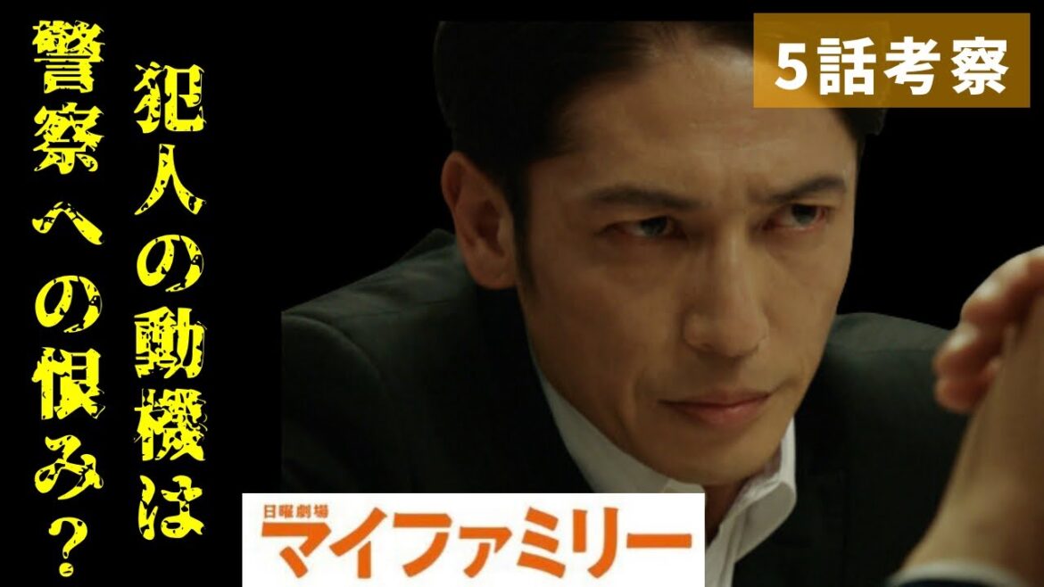 【マイファミリー】5話考察 犯人の動機は警察や葛城への恨み？【日曜劇場】