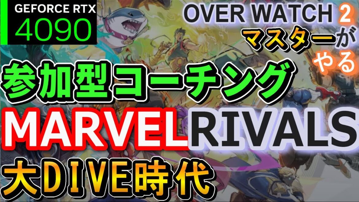 参加型#マーベルライバルズ 492時間目ザシング。インビジブルウーマン the Thing Human Torch 【OW2Masterがやる】MARVEL RIVALS🟩RTX4090 14900