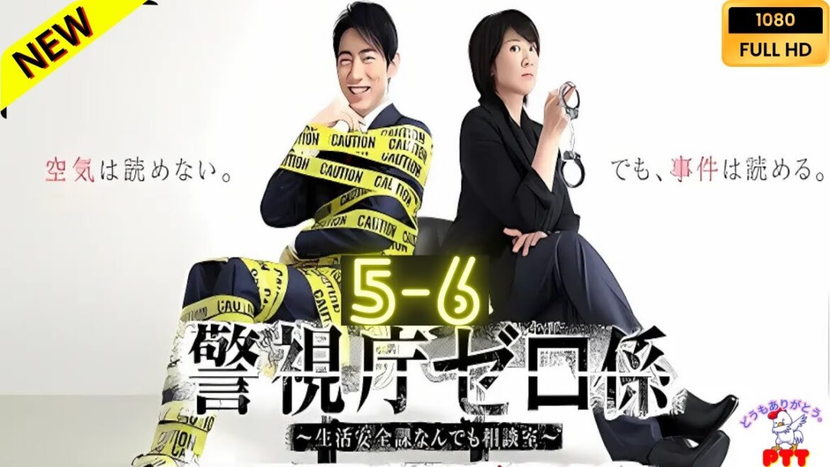 警視廳零系：生活安全科萬能咨詢室 第1 5~6 【日本の探偵映画】❤️‍🔥🅷🅾🆃‍ 🔥❤️ Full HD