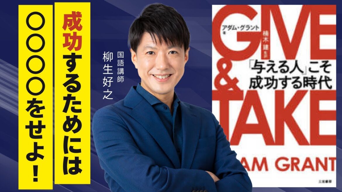 日本一の現代文講師がビジネス書の名著「GIVE&TAKE」を読んでみた！