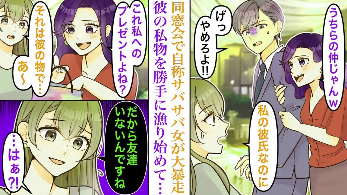 【漫画】同窓会に出席したら、自称サバサバ女の同級生が大暴走した結果。私の彼氏にベタベタした挙句、彼の私物を勝手に漁りだし…私「だから友達いないんですね」