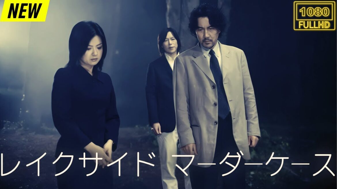 【映画フル】 レイクサイド マーダーケース 【日本の探偵映画】❤️‍🔥❤️🅷🅾🆃‍ ❤️🔥❤️ Full HD❤️❤️