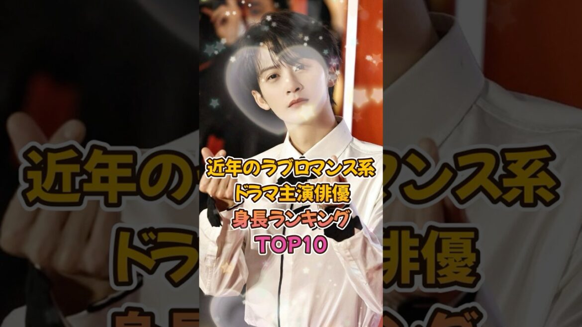 【中国ドラマ】近年のラブロマンス系ドラマ主演俳優身長ランキングTOP10【高身長イケメン】
