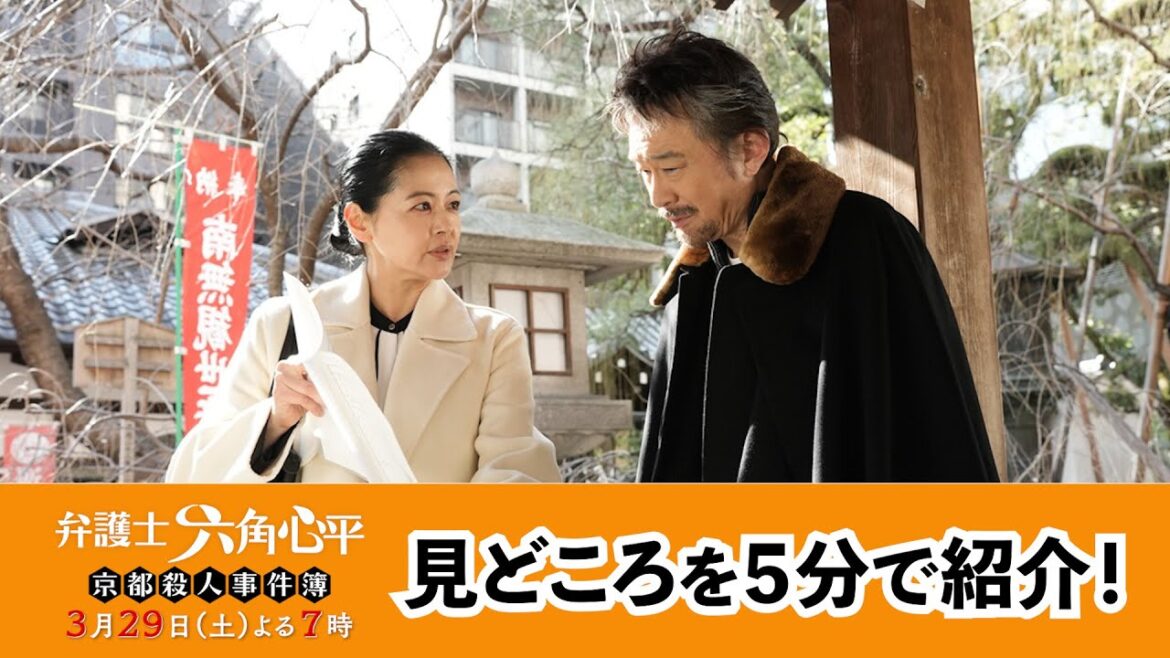 船越英一郎主演！２時間サスペンスドラマ始動【弁護士 六角心平　京都殺人事件簿   ３月２９日（土）よる７時放送】見どころを５分で紹介♪