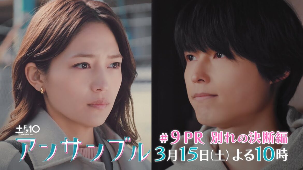 「アンサンブル」【第9話予告 恋の終わり】3月15日(土)よる10時放送 「アンサンブル」【第9話予告 恋の終わり】3月15日(土)よる10時放送