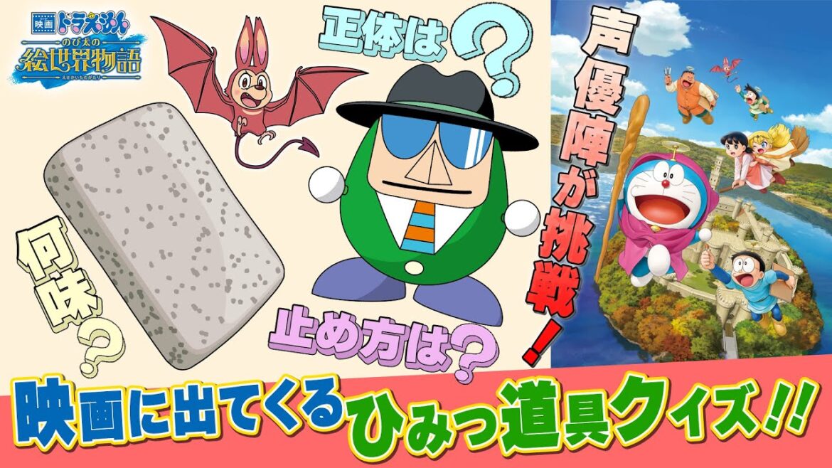 【映画ドラえもん】豪華声優陣が挑戦！「映画ドラえもん」2択クイズ
