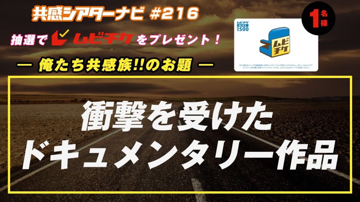お題「衝撃を受けたドキュメンタリー作品」｜#共感シアター ナビ # 216 2025年3月11日号　毎週の映画情報トーク番組