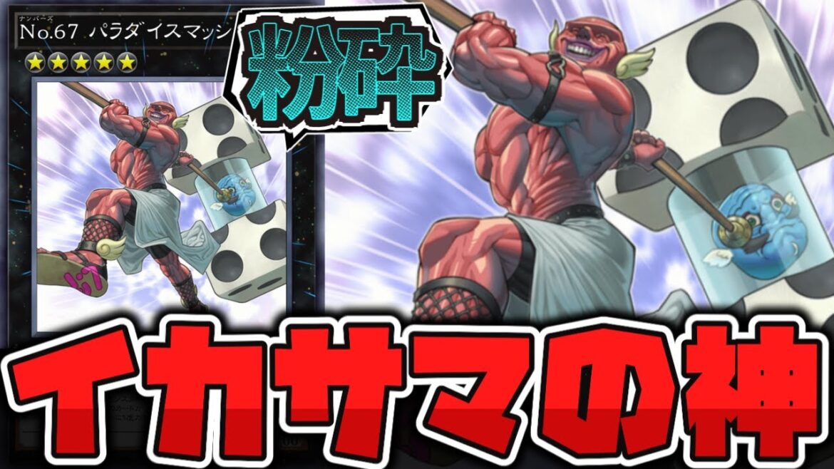 【遊戯王】 一撃で相手を昇天させるランク5の問題児 『No.67 パラダイスマッシャー』 【ゆっくり解説】 【遊戯王】 一撃で相手を昇天させるランク5の問題児 『No.67 パラダイスマッシャー』 【ゆっくり解説】