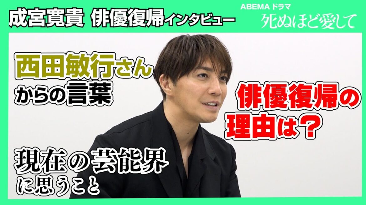 8年ぶりに俳優復帰の成宮寛貴が語る！復帰の理由・西田敏行さんからの言葉・現在の芸能界に思うこと…　ABEMAドラマ『死ぬほど愛して』インタビュー