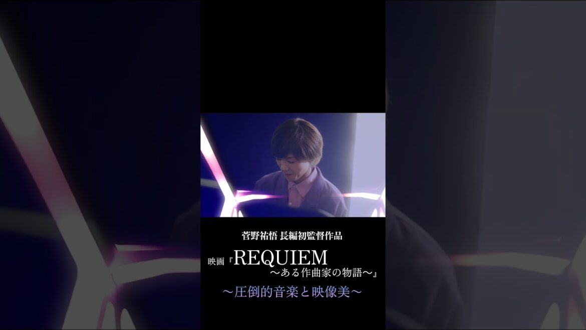 映画『REQUIEM　〜ある作曲家の物語〜　全国上映中　お見逃しなく！
