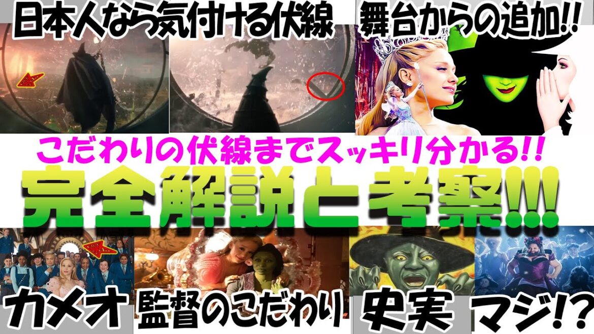 もう一度観たくなる!! 映画『ウィキッド ふたりの魔女』解説考察!! 監督のこだわりの伏線 舞台や小説との比較 カメオ出演 こだわりの音楽 史実とプロパガンダ ：シンシア・エリヴォ、アリアナ・グランデ