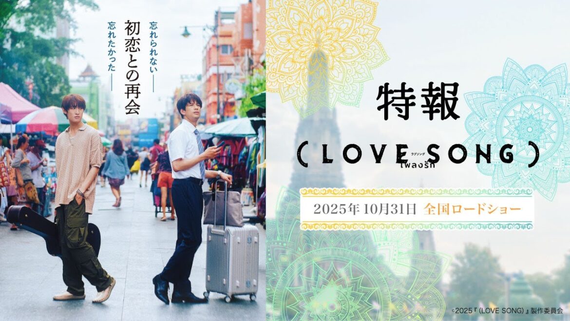 映画『（LOVE SONG）』特報映像　森崎ウィン×向井康二（Snow Man） W主演【10月31日(金)　全国ロードショー】
