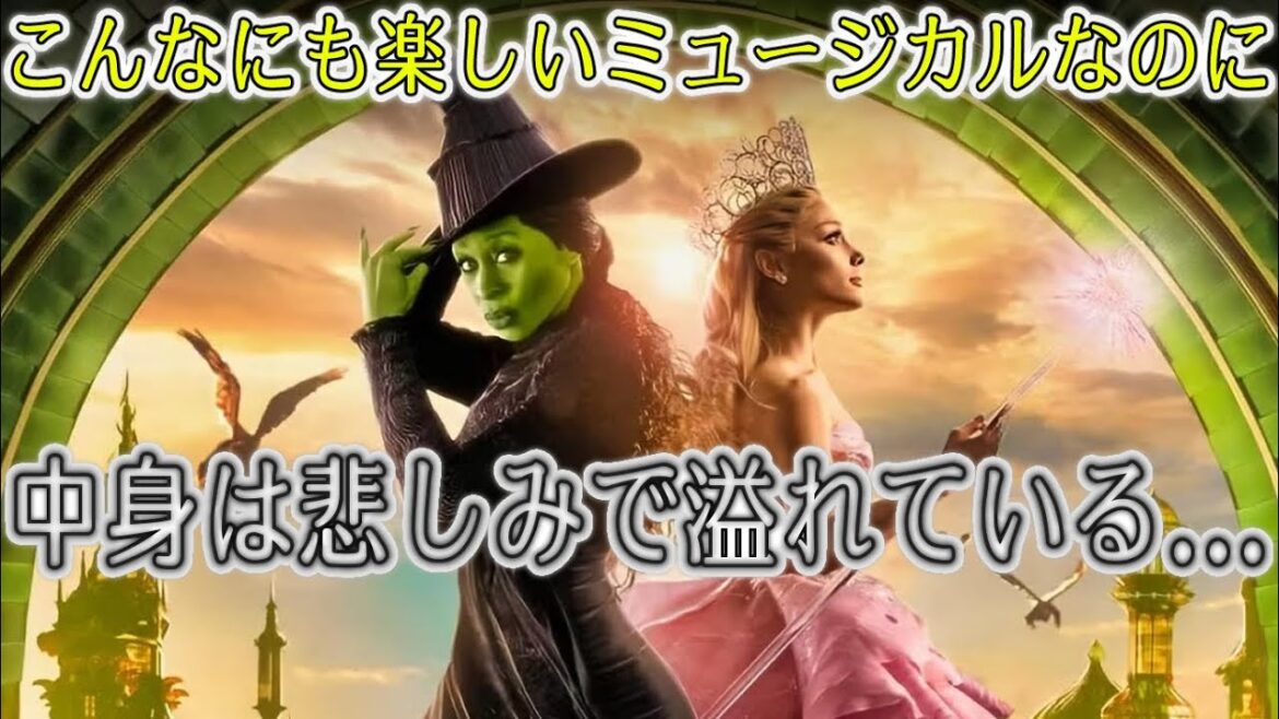 『#ウィキッド』悲しい物語を楽しいミュージカルに。重力に逆らえ！（新作映画レビュー）