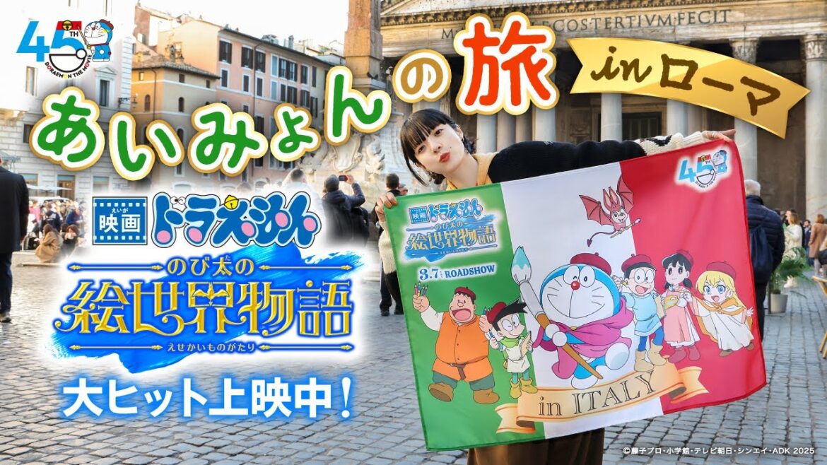 【あいみょんの旅inローマ】『映画ドラえもん のび太の絵世界物語』＜大ヒット上映中！＞