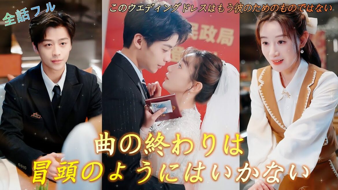 [全話フル][曲の終わりは、冒頭のようにはいかない]長年の愛はただの賭け…今、彼女の純白は別の人のものに！#恋愛 #drama #marriage #lovestory