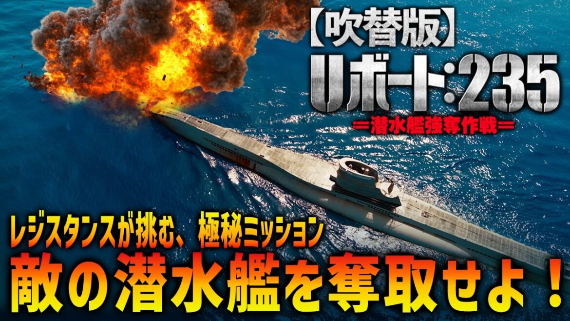 【🎬期間限定無料公開🎬】U-ボート235 －潜水艦強奪作戦－(吹替版)