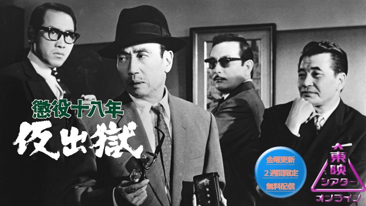 懲役十八年　仮出獄[公式]