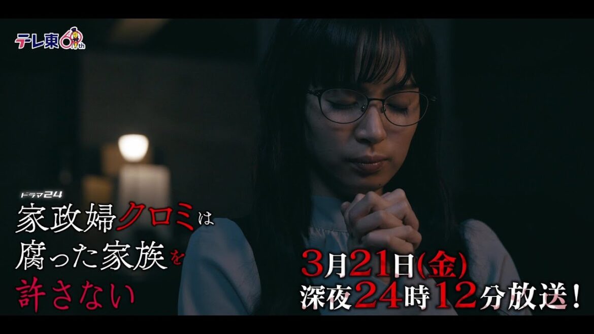 【予告】ドラマ24 「家政婦クロミは腐った家族を許さない」第11話