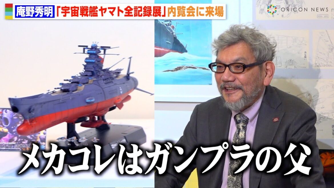 庵野秀明、『宇宙戦艦ヤマト 全記録展』の魅力を語る「メカコレはガンプラの父」“森雪役”麻上洋子が生みの親・松本零士さんに感謝のメッセージ