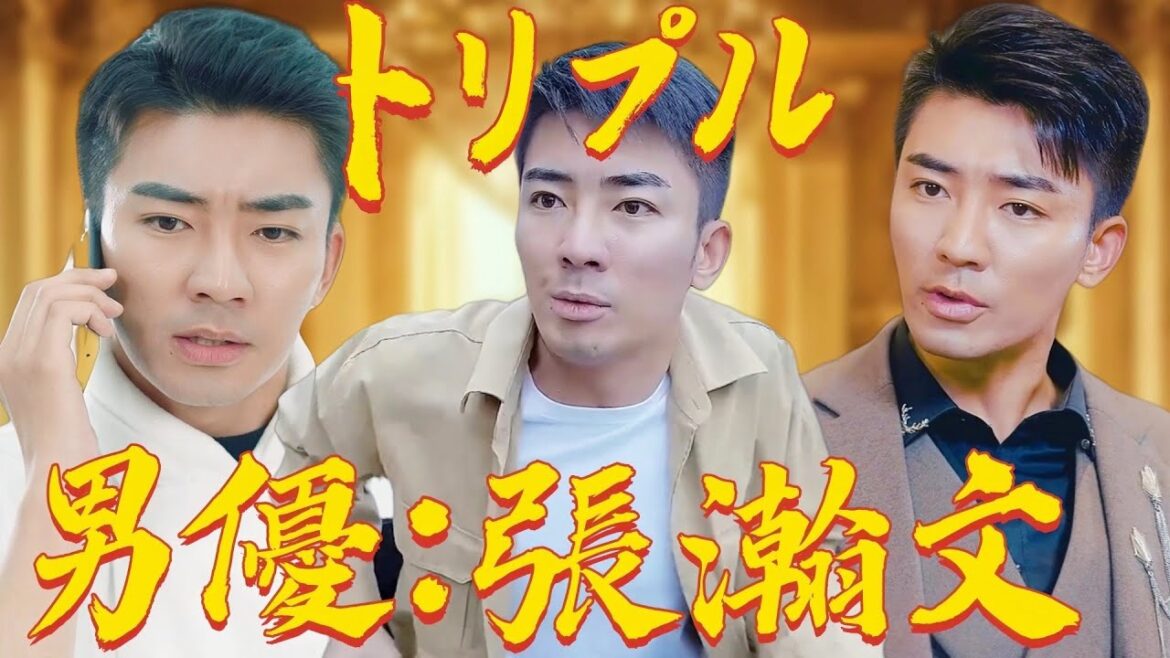 張瀚文 3つの素晴らしいドラマです |  #私の最強彼氏 #この世に至尊は我一人 #至尊物乞い婿 #中国ドラマ #全話