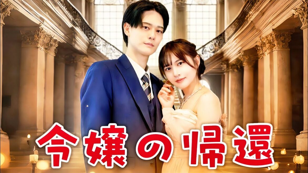 令嬢の帰還 #短編ドラマ#中国ドラマ