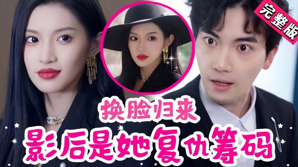 【Full】丑女被丈夫背叛抛弃荒野后被整容医生所救，她换了一张脸...却换不掉刻骨的恨！渣男痛哭流涕求原谅“我不原谅不放手不心软！绝对不会放过你们！”《换脸归来：影后是她复仇筹码》#JYDJ #复仇