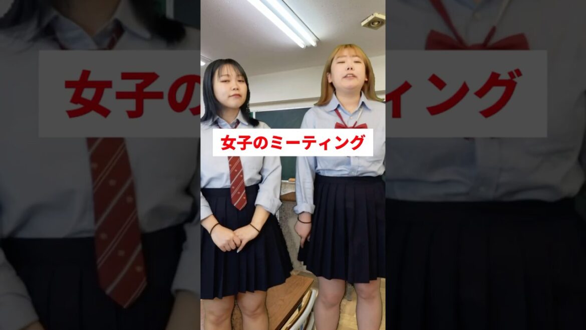 女子の緊急ミーティング#shorts